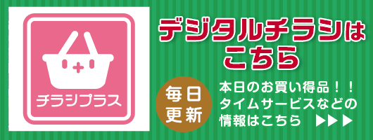 毎日更新！デジタルチラシはこちら