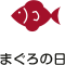 マグロの日