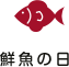 鮮魚の日