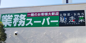 業務スーパー左近山団地店（青果部門）