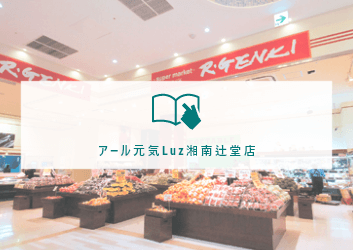 アール元気Luz湘南辻堂店　サムネイル画像　PC