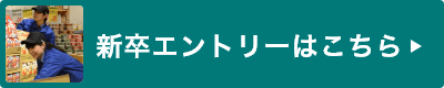 新卒エントリーはこちら