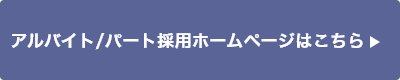 アルバイト/パート採用ホームページはこちら