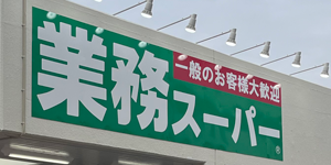 業務スーパー貝取団地店（青果部門）