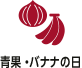 青果・バナナの日